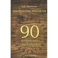 russische bücher: Молохов В.В. - Практическая рунология. 90 рунических раскладов