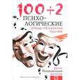 russische bücher: Кипнис М. - 100+2. Психологические этюды, упражнения, задания