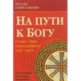 russische bücher: Башкиров В.Г. - На пути к Богу. Слава Тебе, показавшему нам свет!..
