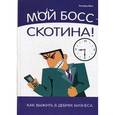 russische bücher: Мон Р. - Мой босс – скотина! Как выжить в дебрях бизнеса.