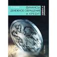 russische bücher: Просветов Г.И. - Финансы, денежное обращение и кредит. Задачи и решения