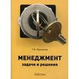 russische bücher: Просветов Г.И. - Менеджмент: задачи и решения