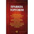 russische bücher:  - Правила торговли