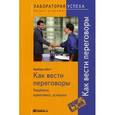 russische bücher: Барбара Шотт - Как вести переговоры: надежно, креативно, успешно