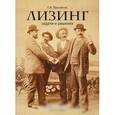 russische bücher: Просветов Г.И. - Лизинг. Задачи и решения