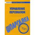 russische bücher:  - Шпаргалка по управлению персоналом