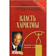 russische bücher: Энкельманн Н.Б. - Власть харизмы