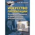 russische bücher: Муромцева А.В. - Искусство презентации. Основные правила и практические рекомендации.