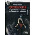 russische bücher: Ковпак Д.В., Третьяк Л.Л. - Депрессия. Современные подходы к диагностике и лечению (+ DVD-ROM)