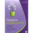russische bücher: Йохимштайлер Эрик - Увидеть очевидное. Как обнаружить и реализовать стратегию роста компании, основанную на инновационных продуктах