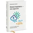 russische bücher: Савенок В.С. - Инвестировать - это просто. Руководство по эффективному управлению капиталом