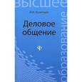 russische bücher: Кузнецов И.Н. - Деловое общение: Учебное пособие для бакалавров