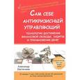 russische bücher: Евстегнеев А. - Сам себе антикризисный управляющий. Технологии достижения финансовой свободы, защиты и приумножения денег