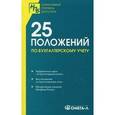 russische bücher:  - 25 ПБУ. Сборник документов