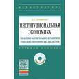 russische bücher: Петросян Д.С. - Институциональная экономика. Управление формированием и развитием социально-экономических институтов