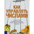 russische bücher: Ричард Стютли - Как управлять числами. Оптимальный путь к освоению электронных таблиц, бюджетов
