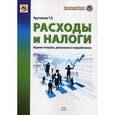 russische bücher: Крутякова Т.Л. - Расходы и налоги. Руководство