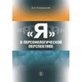 russische bücher: Петровский В.А. - «Я» в персонологической перспективе.