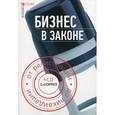 russische bücher: Бурлуцкая Т.П. - Бизнес в законе. От регистрации до ликвидации (+CD)
