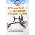 russische bücher: Семеник Д. - Как улучшить отношения с родителями