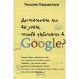 russische bücher: Паундстон У. - Достаточно ли вы умны, чтобы работать в Google?