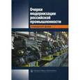 russische bücher: Под ред. Кузнецова Б.В. - Очерки модернизации российской промышленности. Поведение фирм