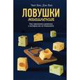 russische bücher: Хиз Ч. - Ловушки мышления. Как принимать решения, о которых вы не пожалеете