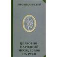 russische bücher: Калининский И.П. - Церковно-народный месяцеслов на Руси