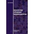russische bücher: Пауков С.В. - Искусство продажи медикаментов
