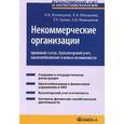 russische bücher: Воеводина Н.А., Вяльшина А.А., Ермак Т.Л. - Некоммерческие организации. Правовой статус, бухгалтерский учет, налогообложение и новые возможности