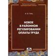 russische bücher: Гейц И.В. - Современные условия районного регулирования оплаты труда