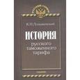 russische bücher: Лодыженский К.Н. - История русского таможеного тарифа