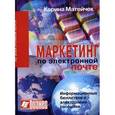 russische bücher: Матейчек К. - Маркетинг по электронной почте. Информационные бюллетени и электронные рассылки