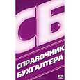 russische bücher:  - Справочник бухгалтера. Все для сдачи годового отчета