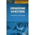 russische bücher: Фрейдина Е.В. - Управление качеством. Учебное пособие