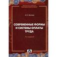 russische bücher: Беляев А.Н. - Современные формы и системы оплаты труда.
