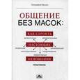 russische bücher: Каннио С. - Общение без масок. Как строить настоящие отношения. Практикум
