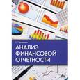 russische bücher: Чеглакова С.Г. - Анализ финансовой отчетности. Учебное пособие