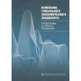 russische bücher: Под ред. Хесина Е.С., Ковалева И.Г. - Изменение глобального экономического ландшафта. Проблемы и поиск решений