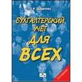 russische bücher: Щадилова С.Н. - Бухгалтерский учет для всех