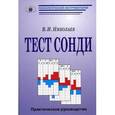 russische bücher: Николаев В.И. - Тест Сонди. Практическое руководство