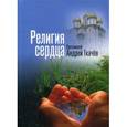russische bücher: Ткачев А. Протоиерей - Религия сердца