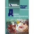 russische bücher: Маргерит А.Сешей - Дневник шизофренички