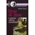 russische bücher: Холлис Джеймс - Грезы об Эдеме. В поисках доброго волшебника
