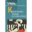 russische bücher: Андерсон Р. - Клинические лекции по Кляйн и Биону