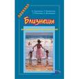 russische bücher: Сергиенко Е.А. - Близнецы от рождения до трех лет