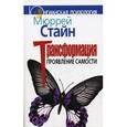 russische bücher: Стайн М. - Трансформация. Проявление самости
