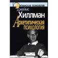 russische bücher: Хиллман Дж. - Архетипическая психология