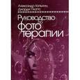 russische bücher: Копытин А., Платтс Дж. - Руководство по фототерапии
