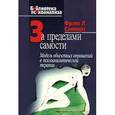russische bücher: Саммерс Ф.Л - За пределами самости. Модель объектных отношений в психоаналитической терапии
